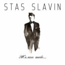 Stas Slavin - Желаю тебе ()