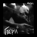 акил - гори