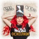 NikiNovok, KUDO - Осколки