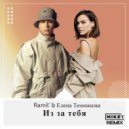 Ramil' & Елена Темникова - Из за тебя