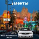 Maks Roader & DJ CHITAK - Менты (Original mix)