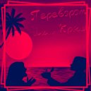Переворот - Лил Краш (Original Mix)