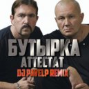 Бутырка - Аттестат