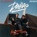 Dabro - На часах ноль-ноль