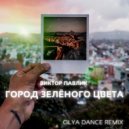Виктор Павлик - Город Зеленого Цвета (Olya Dance Remix)