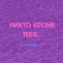 TANNY KROMVEL\' - Никто кроме тебя... (prod. Wolevsky)