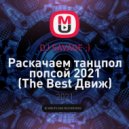 DJ SAVAGE ;) - Раскачаем танцпол попсой 2021