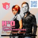 H2O (ex. Турбомода) - Турболюбовь
