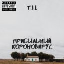 T.I.L - Прибыльный Короновирус