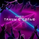 DUDNIK - Танцы с солью
