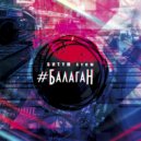 БИТYМ CREW - Спокойной ночи малыши (Original Mix)