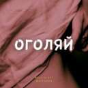 What's up? & Жатецкий - Оголяй