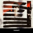 Dosada - Талант ()
