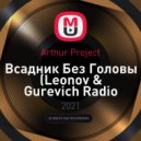 Arthur Project - Всадник Без Головы (Leonov & Gurevich Radio Remix)