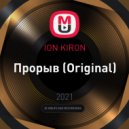ION KIRON - Прорыв (Original)