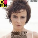 Демо - 2000 лет