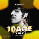10AGE - Пушка