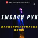 SODA LUV - Тысячи рук (BackgroundTracks Remix)