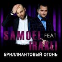 Samoel feat. Иракли - Бриллиантовый огонь (KalashnikoFF Reboot 2021)