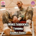 Макс Барских - Туманы