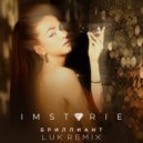IMSTORIE - Бриллиант