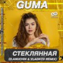 GUMA - Стеклянная (D.Anuchin & Vladkov Radio Edit)