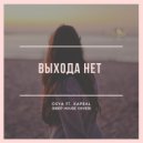 Osya & Kapral - Выхода Нет (Deep House Cover)