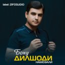 Дилшоди Намозали - Бону