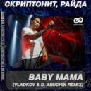 Скриптонит, Райда - Baby Mama (Vladkov & D. Anuchin Radio Edit)
