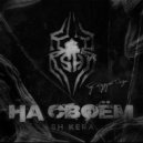 SH Kera - На своём