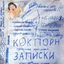 КокПорн - Любит и бьет (Original Mix)