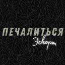 Эскорт - Печалиться (Original Mix)