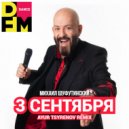 Михаил Шуфутинский - 3-е сентября (Ayur Tsyrenov Remix)