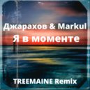 Джарахов, Markul - Я в моменте (TREEMAINE Remix)