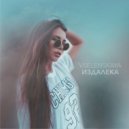 Vselenskaya - Издалека