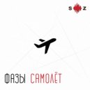 Фазы - Самолет (Рок версия)