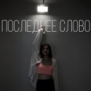 DIIANA - Последнее слово