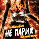 Ленинград - Не Париж (Dj Desving Radio Mix)