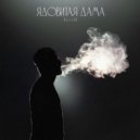 AramIK - Ядовитая Дама (Original Mix)