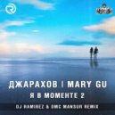 Джарахов, Mary Gu - Я в моменте 2