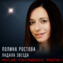 Полина Ростова - Падала звезда