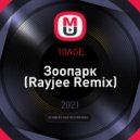 10AGE - Зоопарк (Rayjee Remix)
