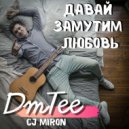 DmTee & CJ Miron Project - Давай Замутим Любовь (Radio Edit)