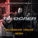 MORGENSHTERN - ТЫ ОСЛЕП