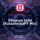 Валерий Палаускас - Обожаю тебя (KalashnikoFF Mix)