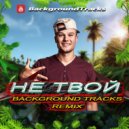 Макс Корж - Не твой