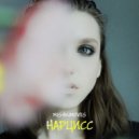 Mishkimoves - Нарцисс
