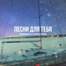 Морфей и Соратники - Всё впереди