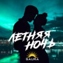 SAURA - Летняя ночь