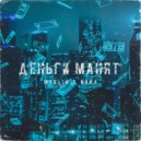 MakliN & Nana - Деньги манят ()